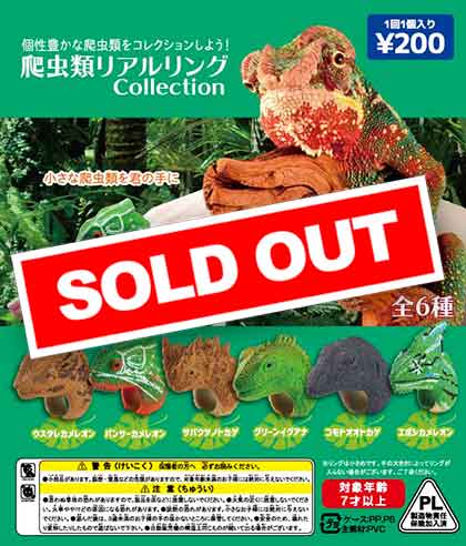 爬虫類 リアルリングコレクション （50個入り） | ガチャガチャ