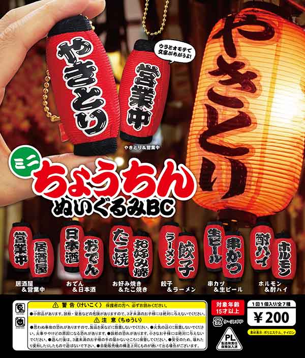 ミニちょうちん ぬいぐるみBC （50個入り） | カプセルトイ・カプセル