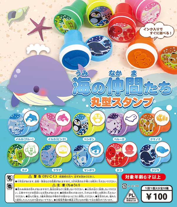海の仲間たち丸型スタンプ (100個入り) | ガチャガチャ・カプセルトイ