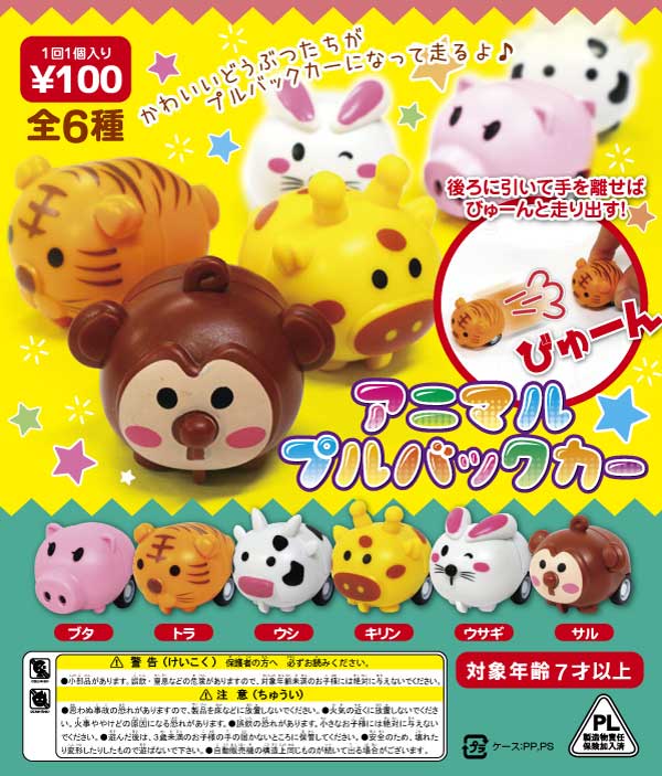アニマルプルバックカー （100個入り） | カプセルトイ・カプセルトイ