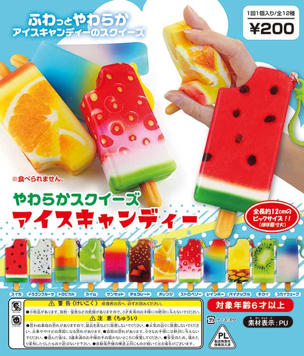 やわらかスクイーズ アイスキャンディー (50個入り) | ガチャガチャ