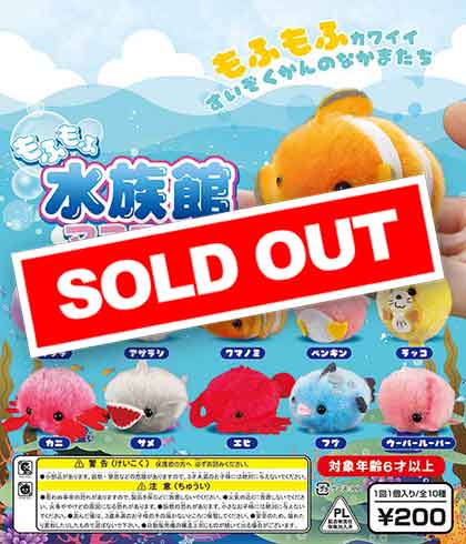 もふもふ水族館マスコット (50個入り) | ガチャガチャ通販専門【あ