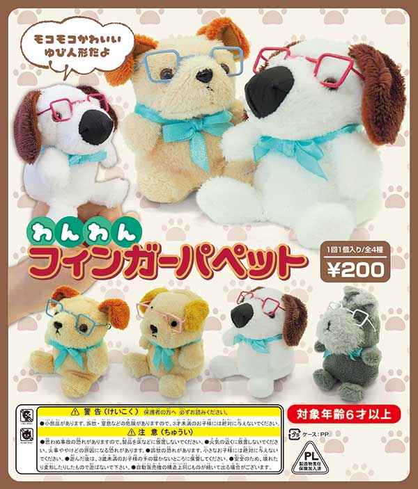 未使用箱入り　フィンガーパペット FINGER MONSTERS モンスターズ フィンガーパペット（指人形） 8種類