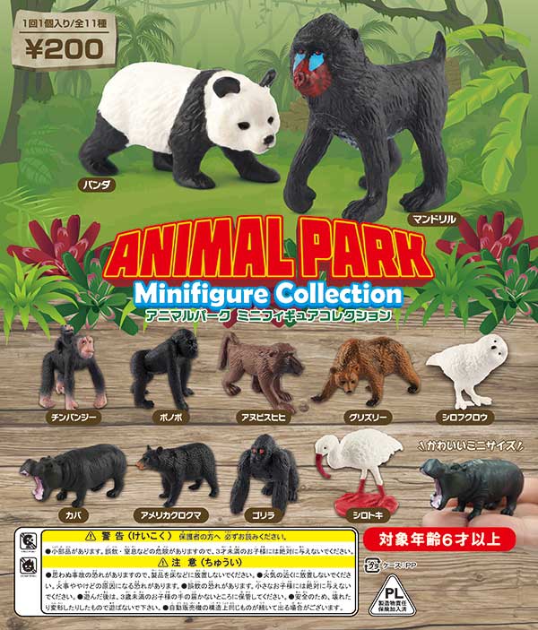 アニマルパーク ミニフィギュアコレクション(50個入り アニマルパーク ミニフィギュアコレクション(50個入り