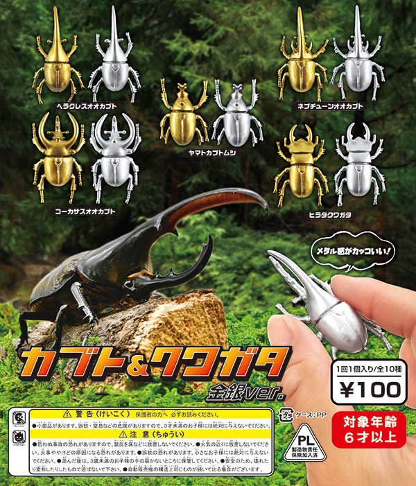 カブト&クワガタ 金銀ver.（100個入り） | ガチャガチャ