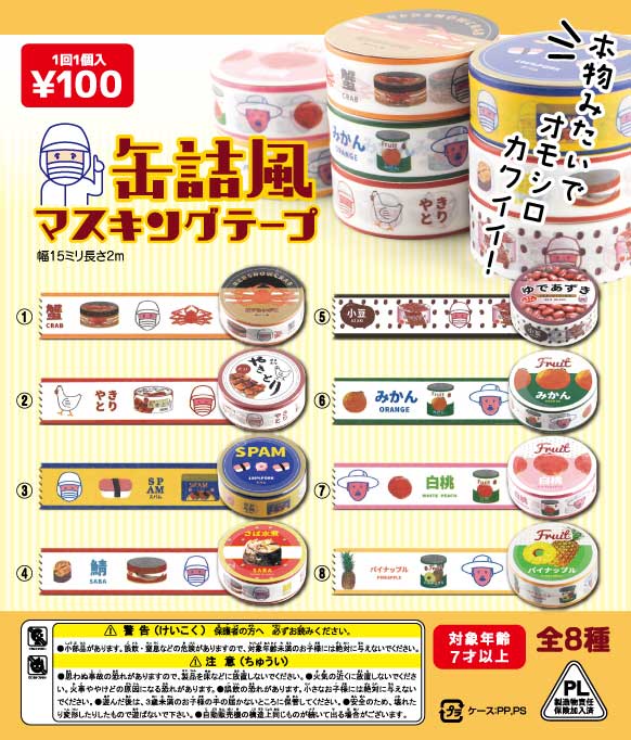 缶詰風 マスキングテープ（100個入り） | カプセルトイ・カプセルトイ