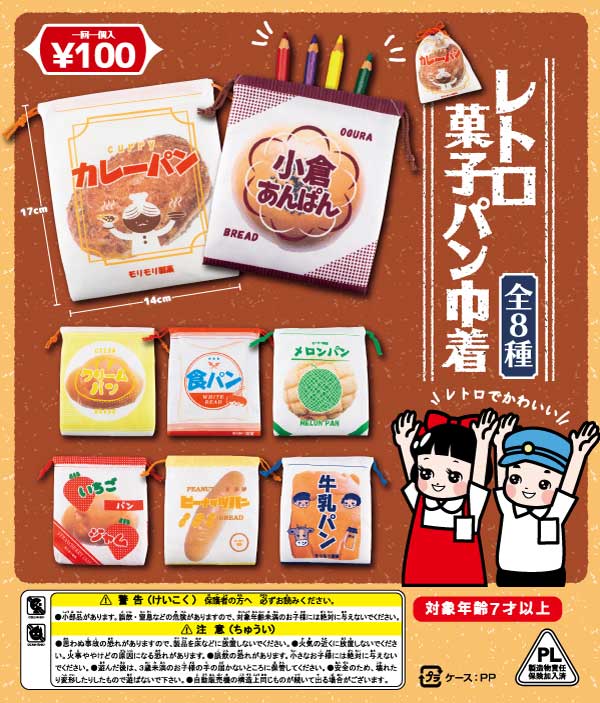 レトロ菓子パン巾着（100個入り）