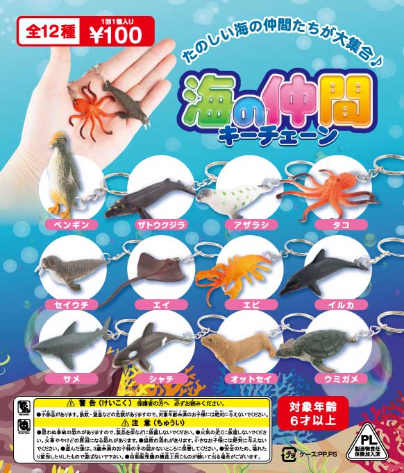 海の仲間キーチェーン（100個入り） | ガチャガチャ通販専門【あミューズ】