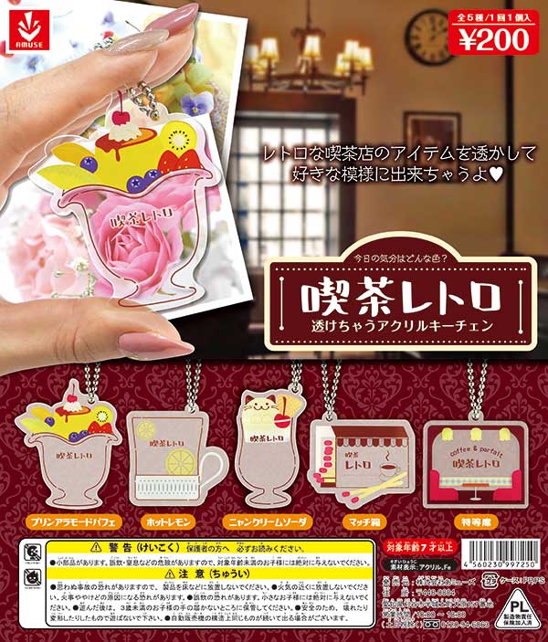 喫茶レトロ 透けちゃうアクリルキーチェーン（50個入り） | 街ガチャ