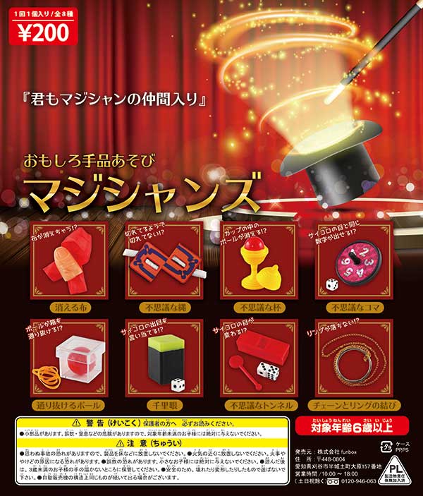 おもしろ手品あそび マジシャンズ（50個入り） | ガチャガチャ 