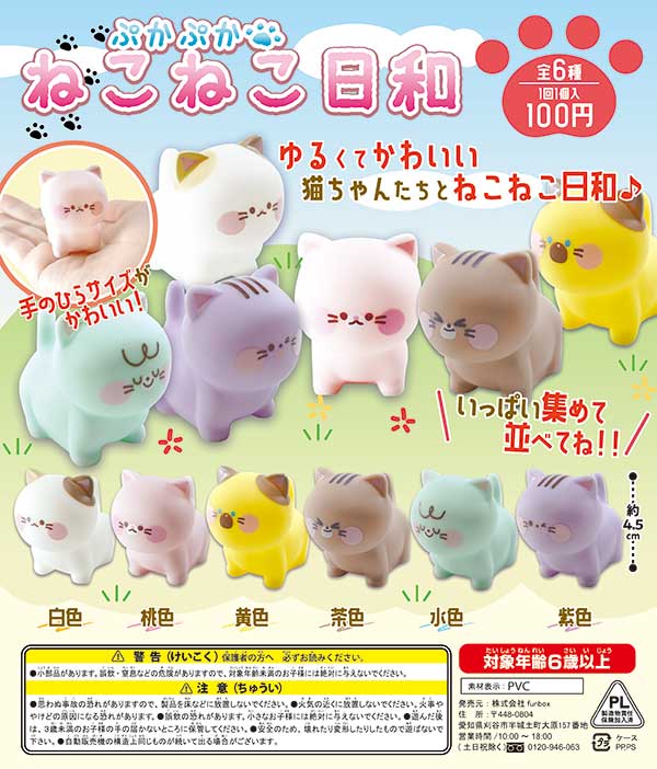 ぷかぷかねこねこ日和（100個入り） | ガチャガチャ・カプセルトイ・空