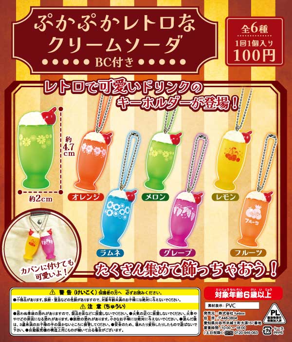 ぷかぷかレトロなクリームソーダBC付き（100個入り） | カプセルトイ