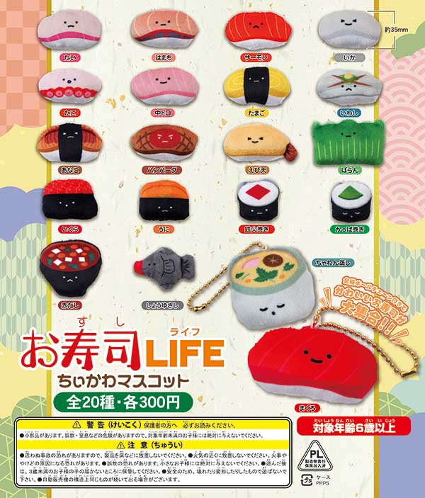 お寿司LIFEちぃかわマスコット(40個入り) | ガチャガチャ お寿司LIFEちぃかわマスコット(40個入り) | ガチャガチャ