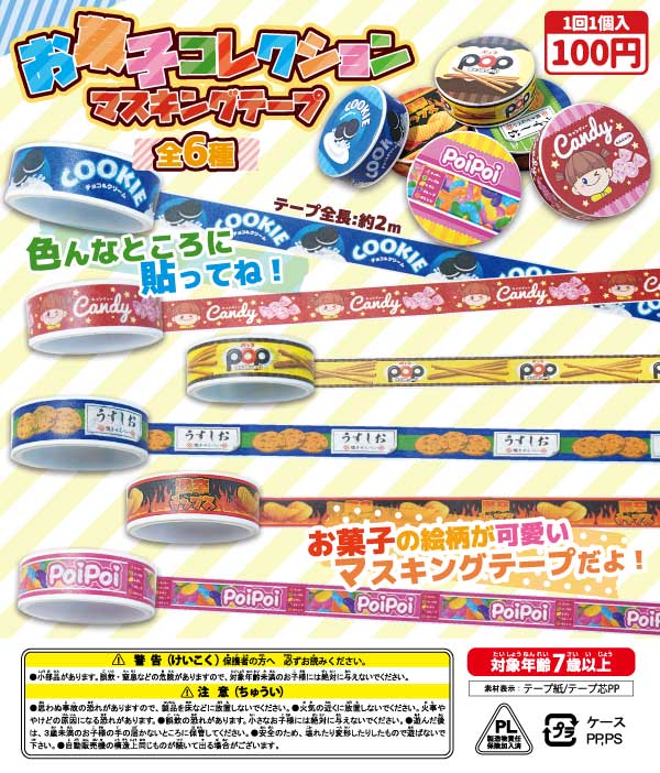 お菓子コレクション マスキングテープ（100個入り） | ガチャガチャ