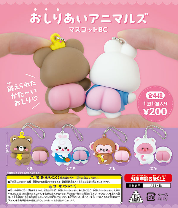 おしりあいアニマルズマスコットBC（50個入り） | ガチャガチャ通販
