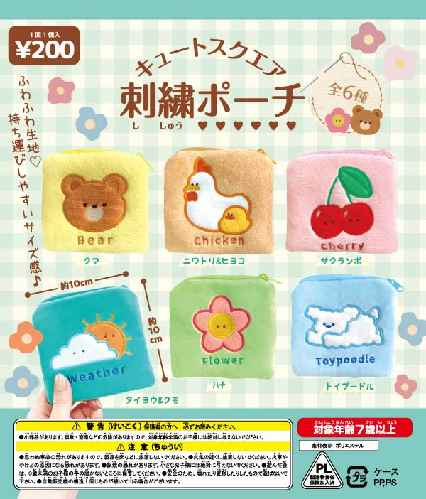 キュートスクエア 刺繍ポーチ （50個入り） | ガチャガチャ
