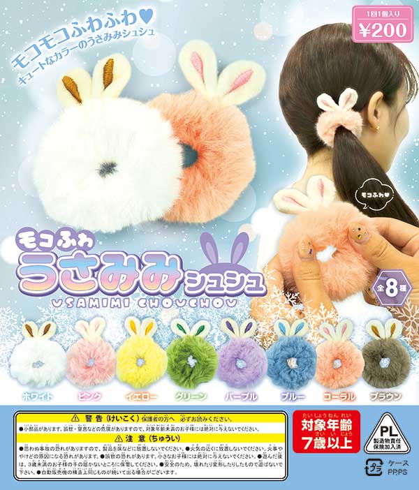 モコふわ うさみみシュシュ (50個入り) | カプセルトイ・カプセルトイ