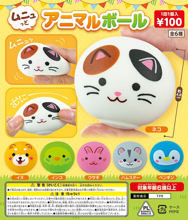 ムニュっとアニマルボール（100個入り） | ガチャガチャ通販専門【あ
