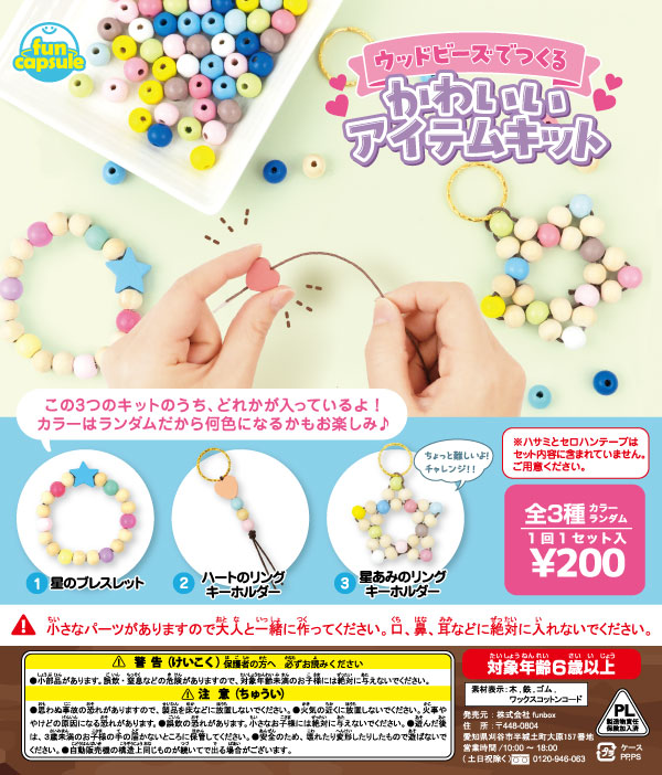 ウッドビーズでつくる かわいいアイテムキット (50個入り