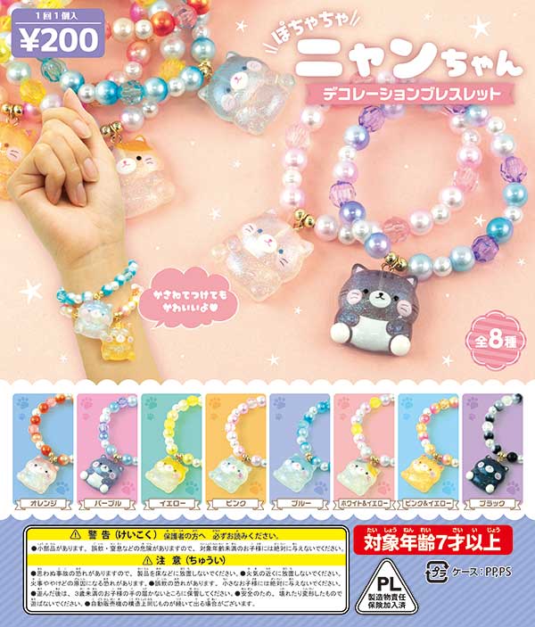 ぽちゃちゃニャンちゃん デコレーションブレスレット (50個入り
