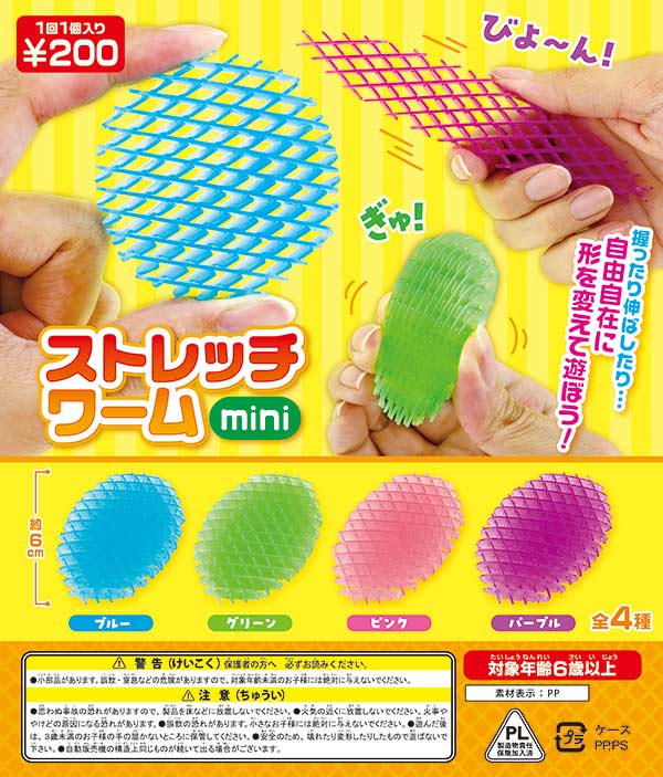 ストレッチワームmini（50個入り） | ガチャガチャ・カプセルトイ・空