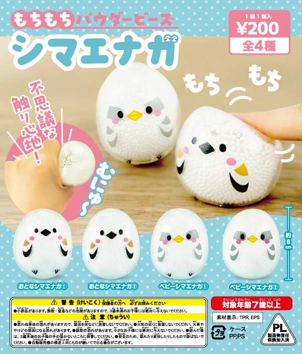 もちもちパウダービーズ シマエナガ (50個入り) | ガチャガチャ通販