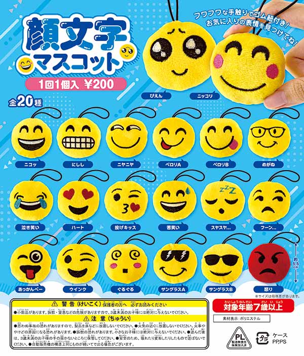 顔文字マスコット(50個入り) | ガチャガチャ通販専門【あミューズ】
