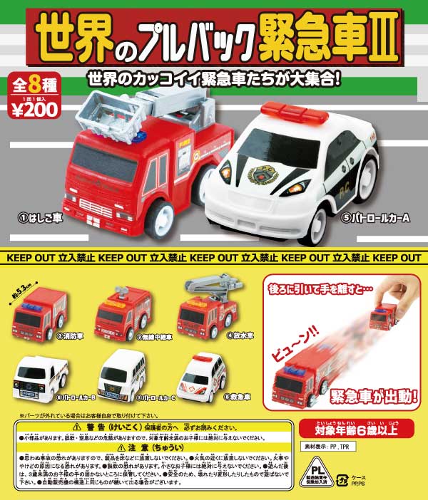 世界のプルバック緊急車Ⅲ（50個入り） | ガチャガチャ通販専門【あ