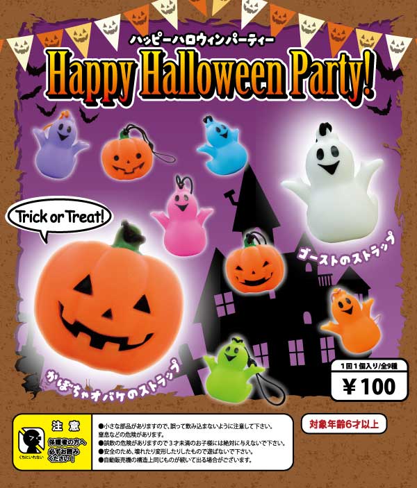 ハッピーハロウィンパーティ(44個入り) | ガチャガチャ
