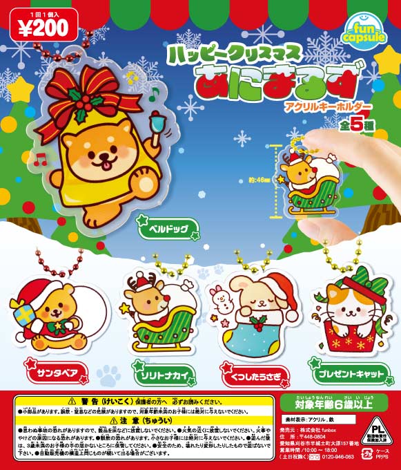 ハッピークリスマス あにまるず アクリルキーホルダー（50個入り