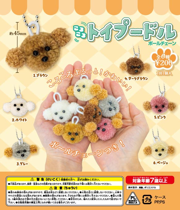 ころころトイプードルボールチェーン（50個入り） | ガチャガチャ