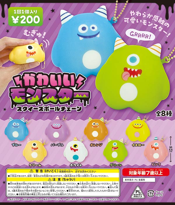かわいいモンスター スクイーズボールチェーン(50個入り) | カプセル