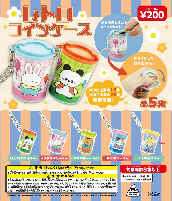 レトロコインケース（50個入） | ガチャガチャ通販専門【あミューズ】