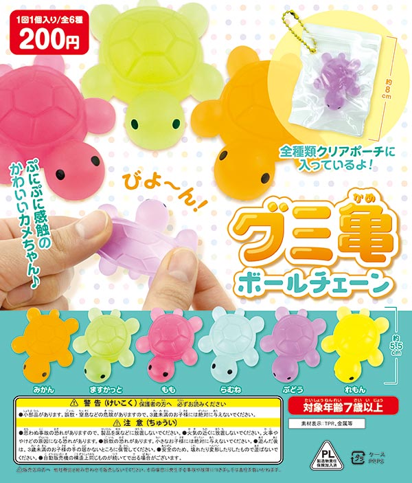 グミ亀ボールチェーン（50個入） | ガチャガチャ通販専門【あミューズ】