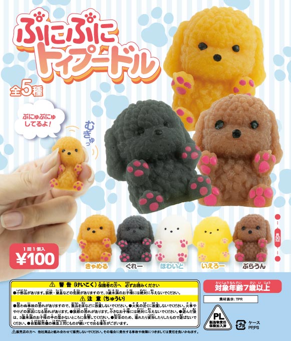 ぷにぷにトイプードル（100個入） | ガチャガチャ・カプセルトイ・空