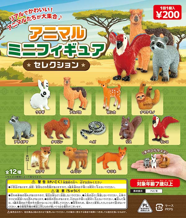 アニマルミニフィギュアセレクション（50個入り） | ガチャガチャ通販 