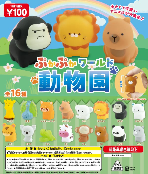 ぷかぷかワールド動物園（90個入り） | ガチャガチャ・カプセル