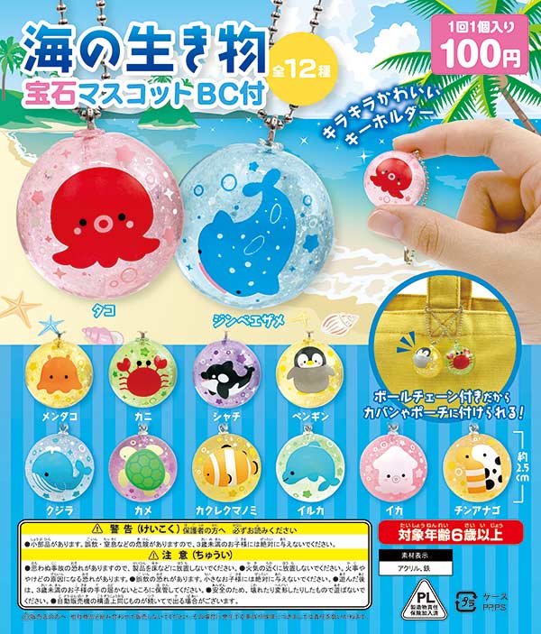 海の生き物 宝石マスコットBC付 (100個入) | ガチャガチャ