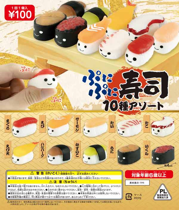 ぷにぷに寿司10種アソート(100個入り)カプセルトイ | ガチャガチャ通販