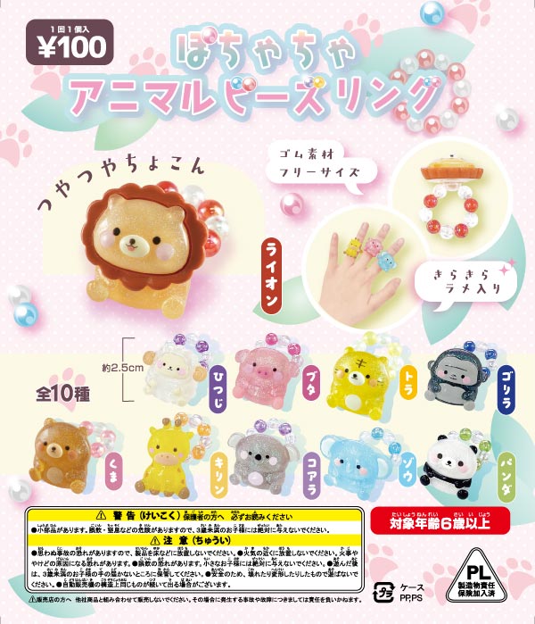 ぽちゃちゃアニマル ビーズリング(100個入り) | ガチャガチャ通販専門 