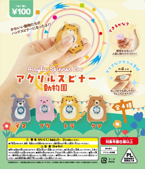 アクリルスピナー動物園 (100個入り) | ガチャガチャ通販専門【あ
