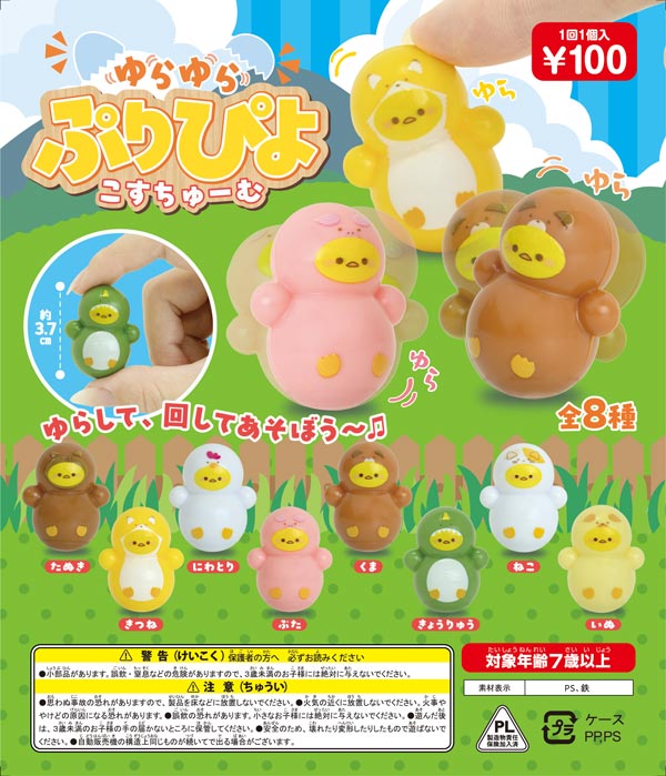 ゆらゆらぷりぴよこすちゅーむ(100個入り)カプセルトイ | ガチャガチャ