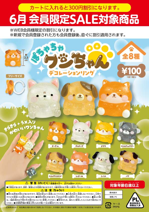ぽちゃちゃワンちゃんデコレーションリング(100個入り) | ガチャガチャ
