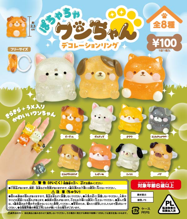 ぽちゃちゃワンちゃんデコレーションリング(100個入り) | ガチャガチャ