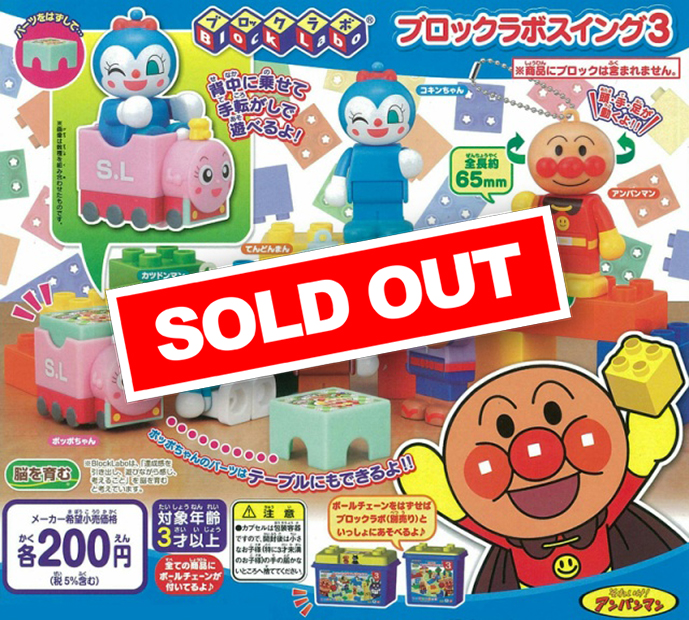 それいけ!アンパンマン ブロックラボスイング3 (37個入り) | カプセル