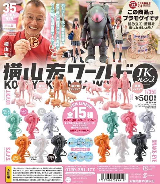 35ガチャーネン -横山 宏ワールド- JKフレンズ（30個入り