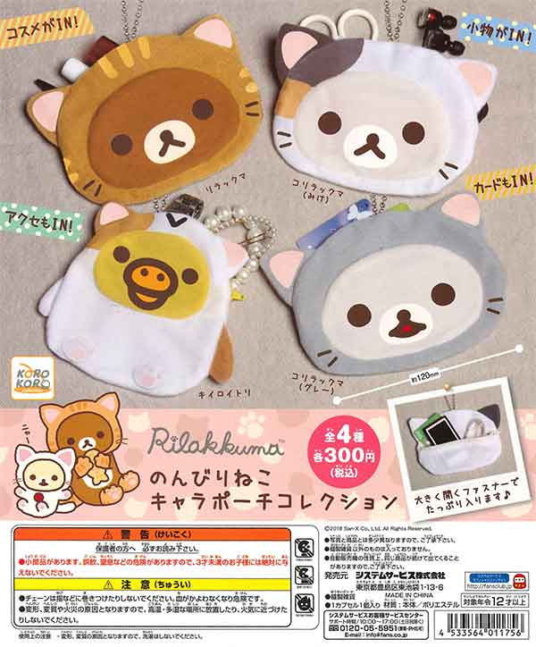 リラックマ のんびりねこキャラポーチコレクション（40個入り