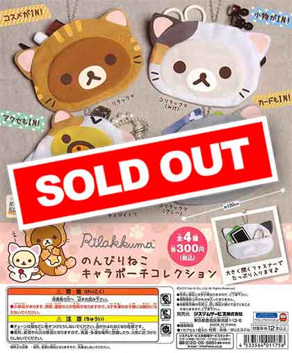 リラックマ のんびりねこキャラポーチコレクション（40個入り