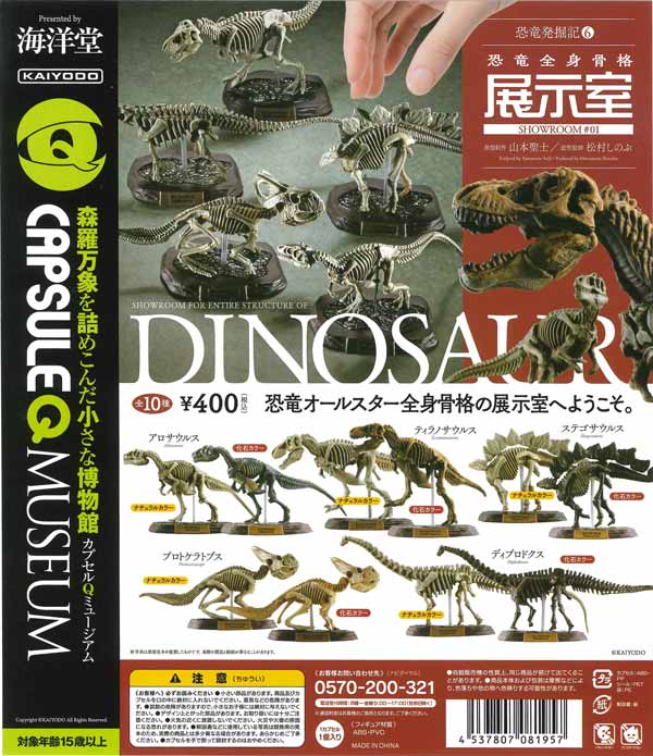 海洋堂カプセルQミュージアム「恐竜発掘記6　恐竜全身骨格展示室」（30個入り）