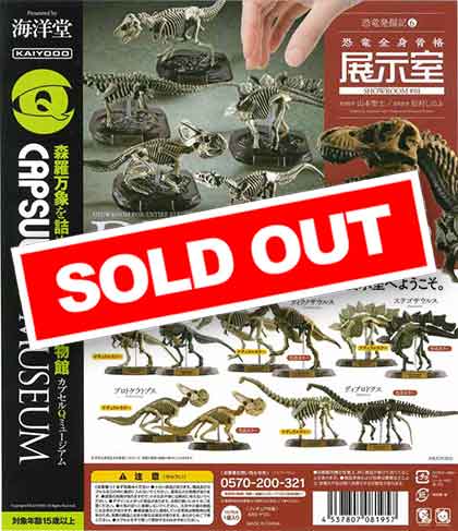 海洋堂カプセルQミュージアム「恐竜発掘記6　恐竜全身骨格展示室」（30個入り）